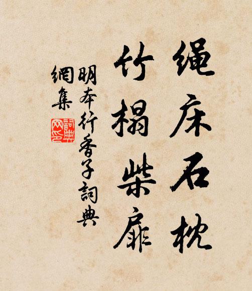 明本绳床石枕，竹榻柴扉书法作品欣赏