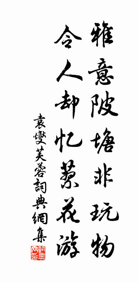 袁燮雅意陂塘非玩物，令人却忆蓼花游书法作品欣赏