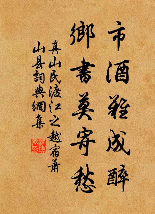 真山民市酒难成醉，乡书莫寄愁书法作品欣赏