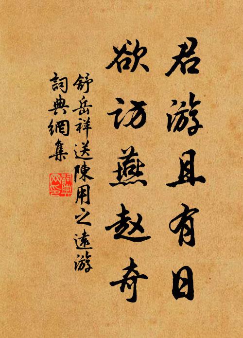 舒岳祥君游且有日，欲访燕赵奇书法作品欣赏