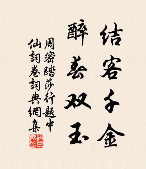 周密结客千金，醉春双玉书法作品欣赏