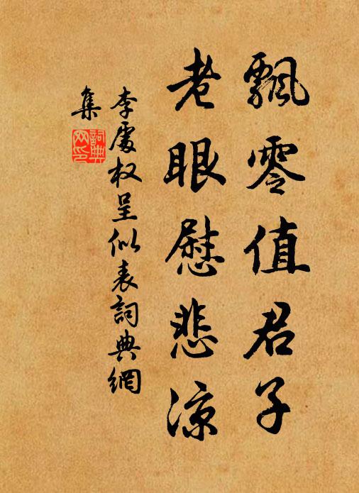 李处权飘零值君子，老眼慰悲凉书法作品欣赏