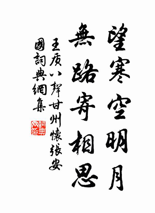 王质望寒空明月，无路寄相思书法作品欣赏