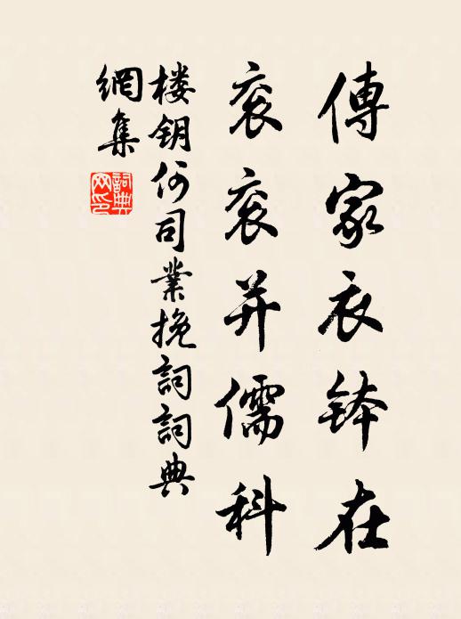 楼钥传家衣钵在，衮衮并儒科书法作品欣赏
