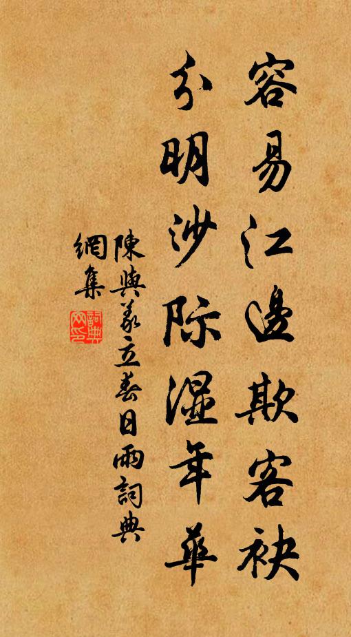 陈与义容易江边欺客袂，分明沙际湿年华书法作品欣赏