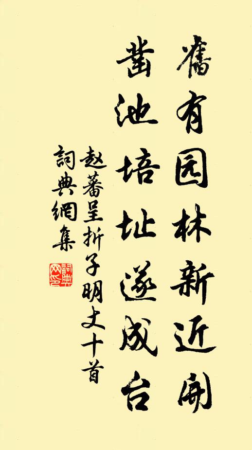 赵蕃旧有园林新近开，凿池培址遂成台书法作品欣赏