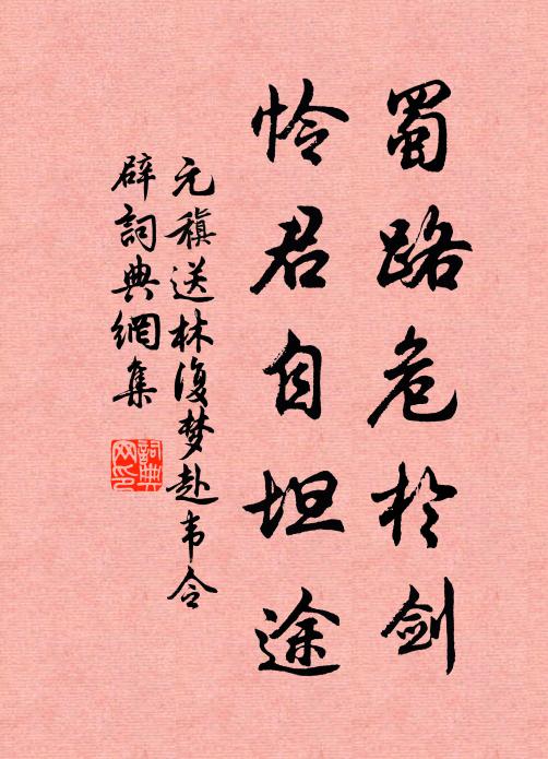 元稹蜀路危于剑，怜君自坦途书法作品欣赏