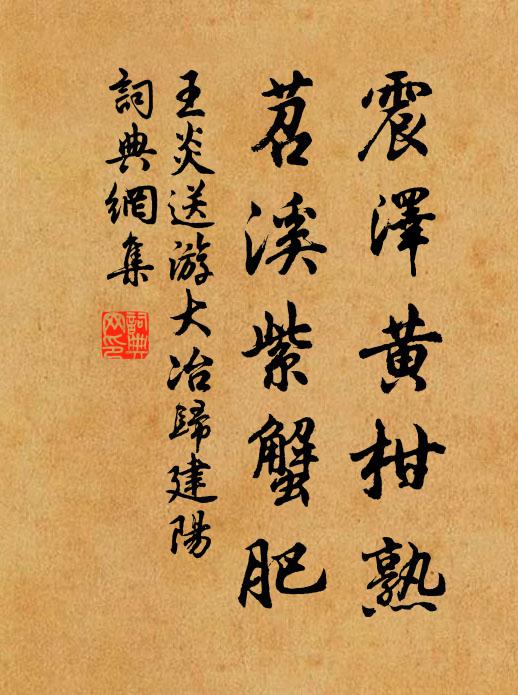 王炎震泽黄柑熟，苕溪紫蟹肥书法作品欣赏