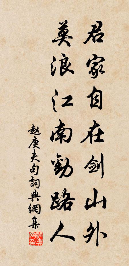 赵庚夫君家自在剑山外，莫浪江南劝路人。书法作品欣赏