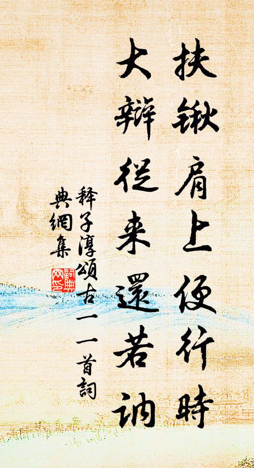 释子淳扶锹肩上便行时，大辩从来还若讷书法作品欣赏