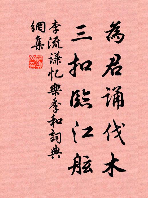 李流谦为君诵伐木，三扣临江舷书法作品欣赏