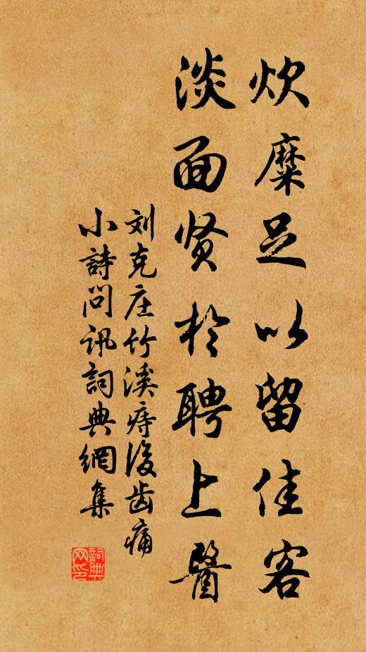 刘克庄炊糜足以留佳客，淡面贤于聘上医书法作品欣赏