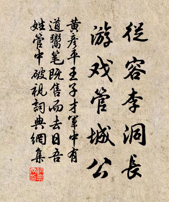 黄彦平从容李洞长，游戏管城公书法作品欣赏