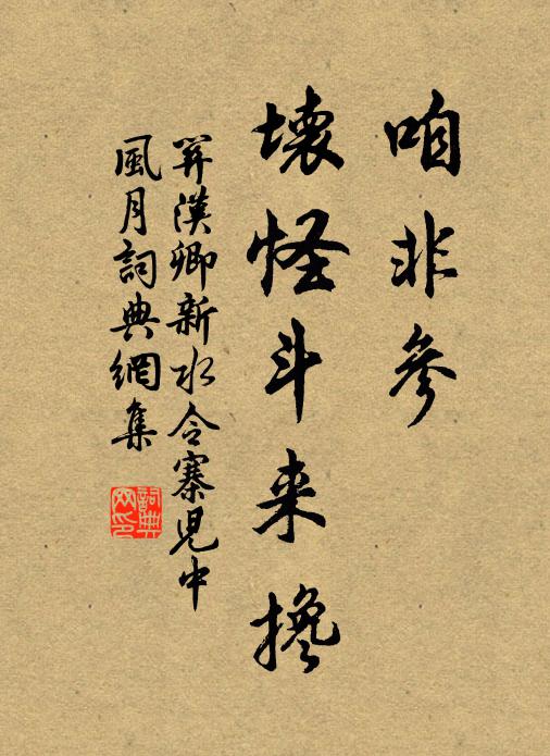 关汉卿咱非参,坏怪斗来搀书法作品欣赏
