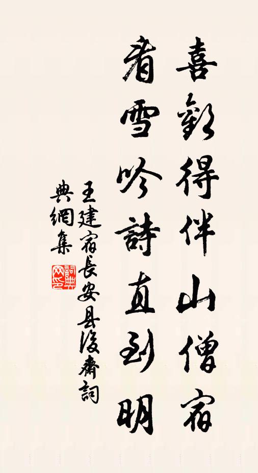 王建喜欢得伴山僧宿，看雪吟诗直到明书法作品欣赏