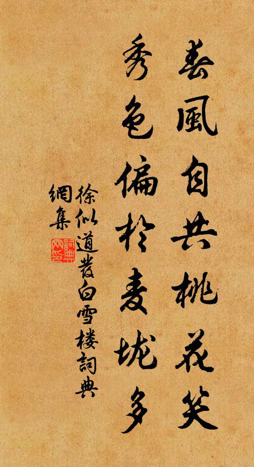 徐似道春风自共桃花笑，秀色偏於麦垅多书法作品欣赏