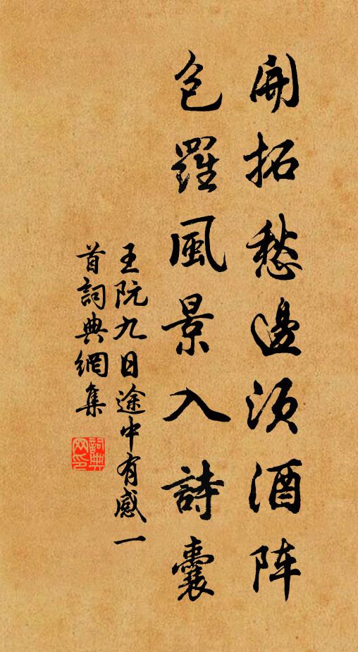 王阮开拓愁边须酒阵，包罗风景入诗囊书法作品欣赏