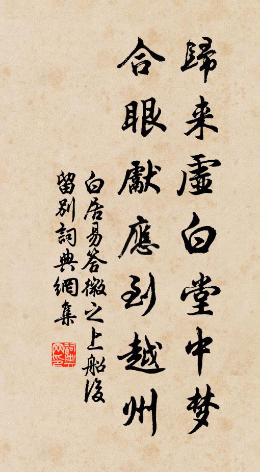 白居易归来虚白堂中梦，合眼先应到越州书法作品欣赏
