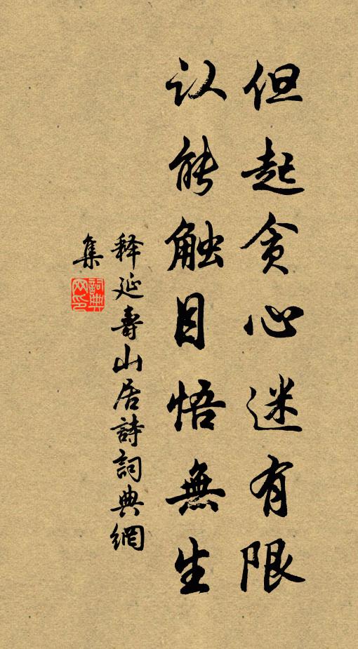 释延寿但起贪心迷有限，认能触目悟无生书法作品欣赏