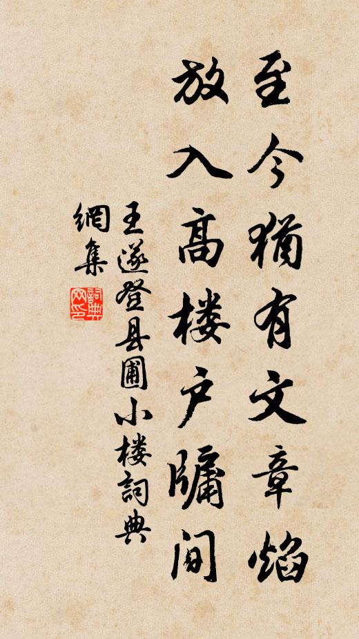 王遂至今犹有文章焰，放入高楼户牖间书法作品欣赏