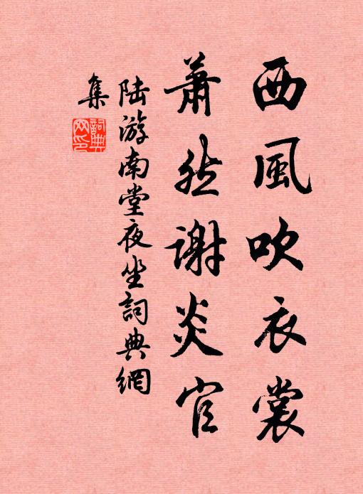 陆游西风吹衣裳，萧然谢炎官书法作品欣赏