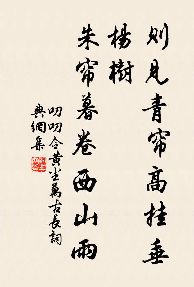 佚名则见青帘高挂垂杨树，朱帘暮卷西山雨书法作品欣赏