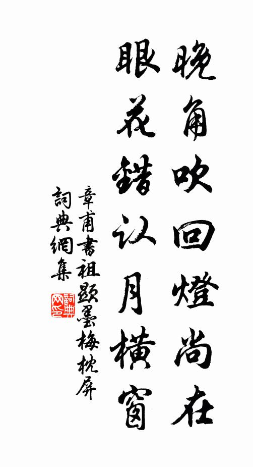 章甫晚角吹回灯尚在，眼花错认月横窗书法作品欣赏