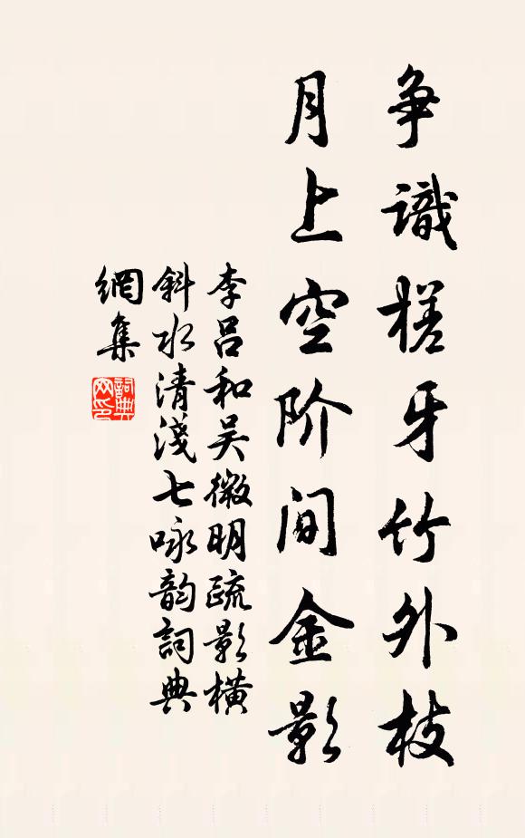 李吕争识槎牙竹外枝，月上空阶间金影书法作品欣赏