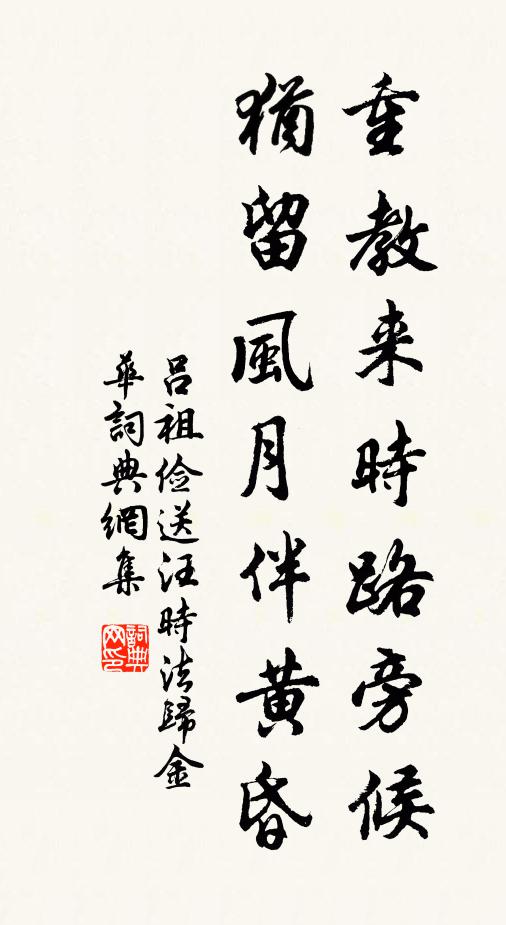吕祖俭重教来时路旁候，犹留风月伴黄昏书法作品欣赏