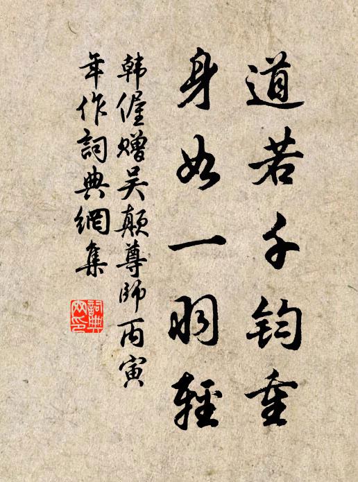 韩偓道若千钧重，身如一羽轻书法作品欣赏