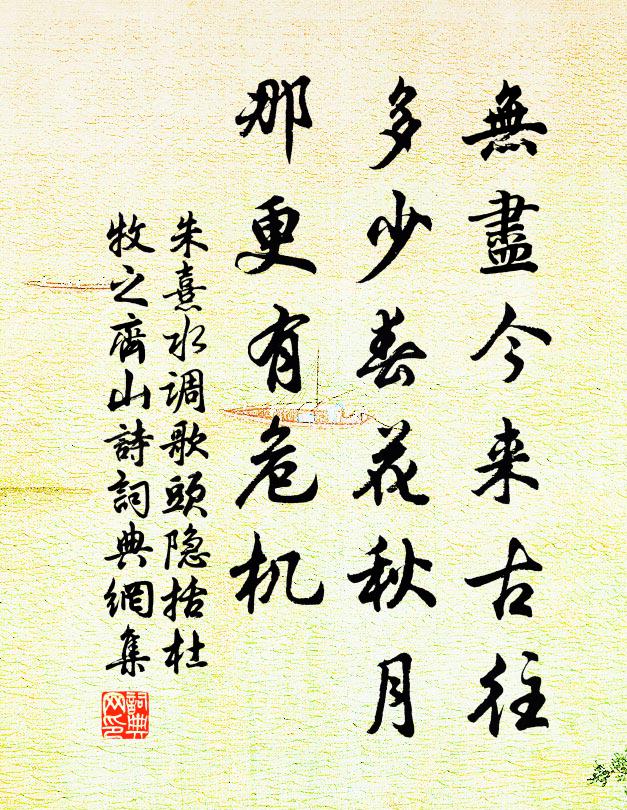 朱熹无尽今来古往，多少春花秋月，那更有危机书法作品欣赏