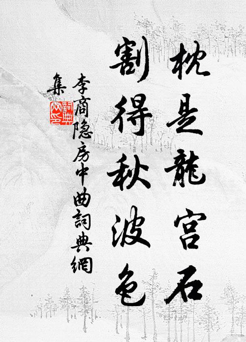 李商隐枕是龙宫石，割得秋波色书法作品欣赏