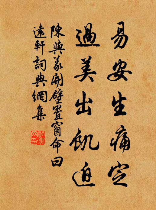 陈与义易安生痛定,过美出饥迫书法作品欣赏