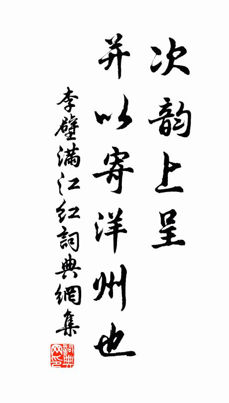 李壁次韵上呈，并以寄洋州也书法作品欣赏