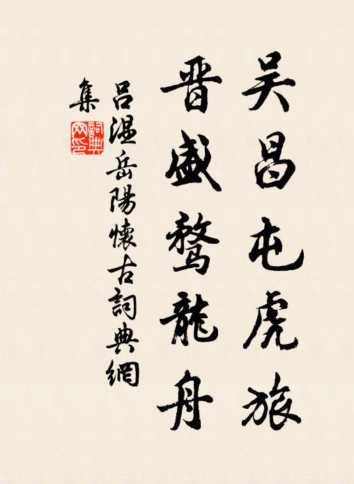 吕温吴昌屯虎旅,晋盛骛龙舟书法作品欣赏