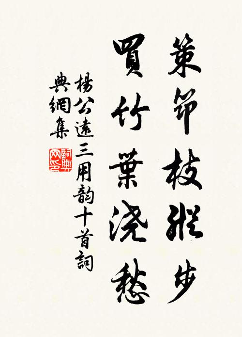 杨公远策筇枝纵步，买竹叶浇愁书法作品欣赏