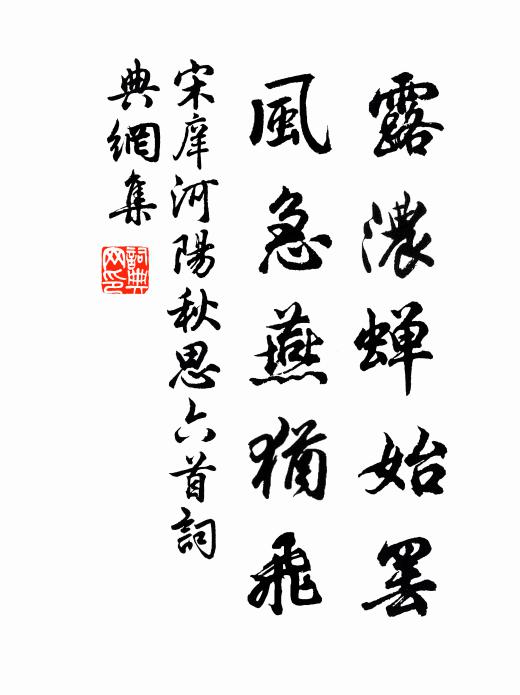 宋庠露浓蝉始罢，风急燕犹飞书法作品欣赏