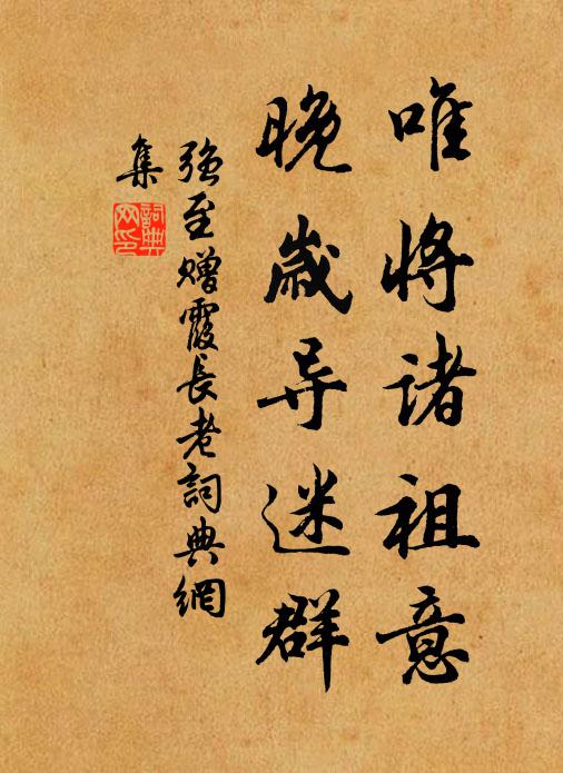 强至唯将诸祖意，晚岁导迷群书法作品欣赏