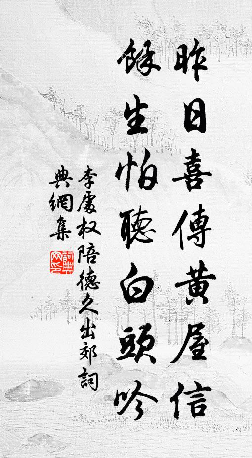 李处权昨日喜传黄屋信，余生怕听白头吟书法作品欣赏