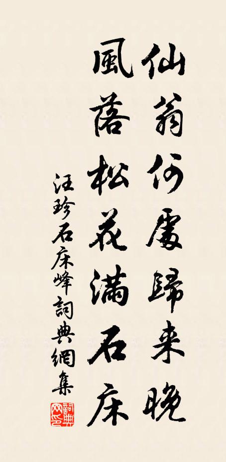 汪珍仙翁何处归来晚，风落松花满石床书法作品欣赏