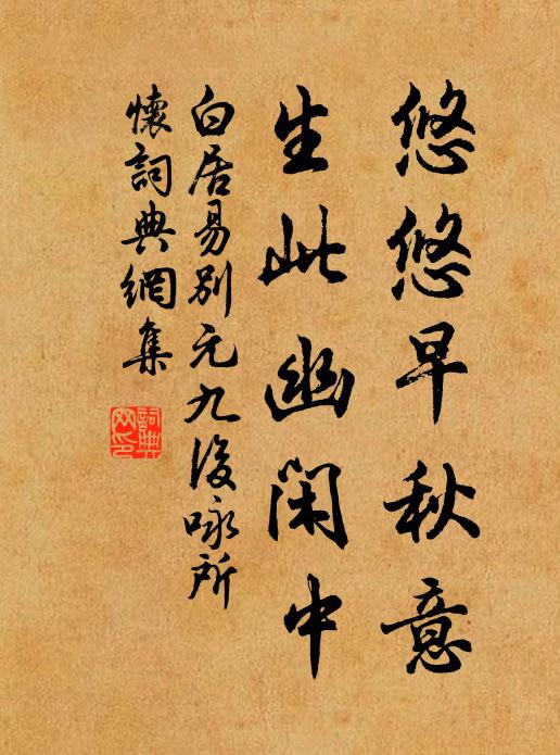 白居易悠悠早秋意，生此幽闲中书法作品欣赏