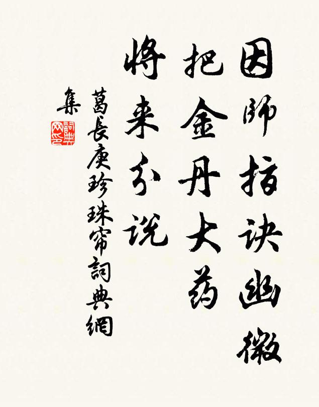 葛长庚因师指诀幽微，把金丹大药，将来分说书法作品欣赏