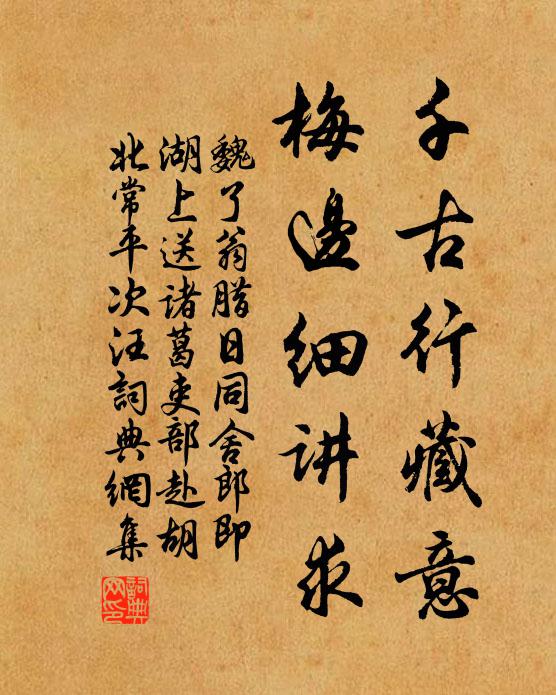 魏了翁千古行藏意，梅边细讲求书法作品欣赏