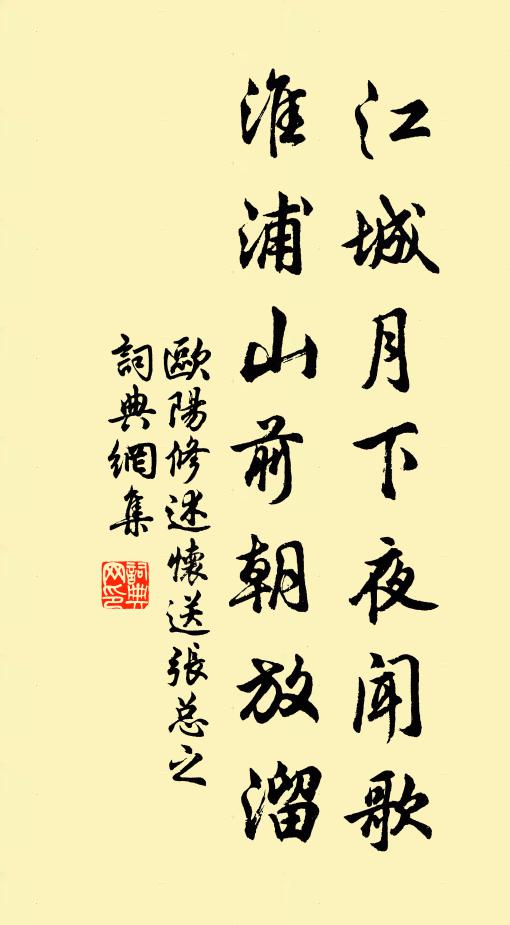 欧阳修江城月下夜闻歌，淮浦山前朝放溜书法作品欣赏