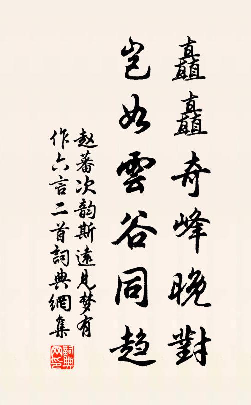 赵蕃矗矗奇峰晚对，岂如云谷同趋书法作品欣赏