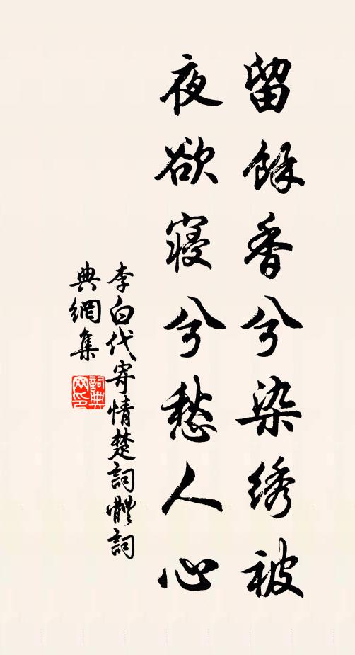 李白留馀香兮染绣被，夜欲寝兮愁人心书法作品欣赏