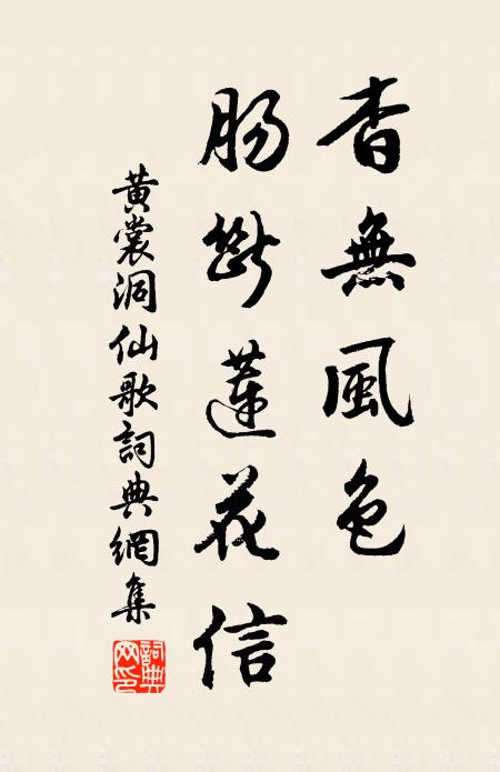 黄裳杳无风色，肠断莲花信书法作品欣赏