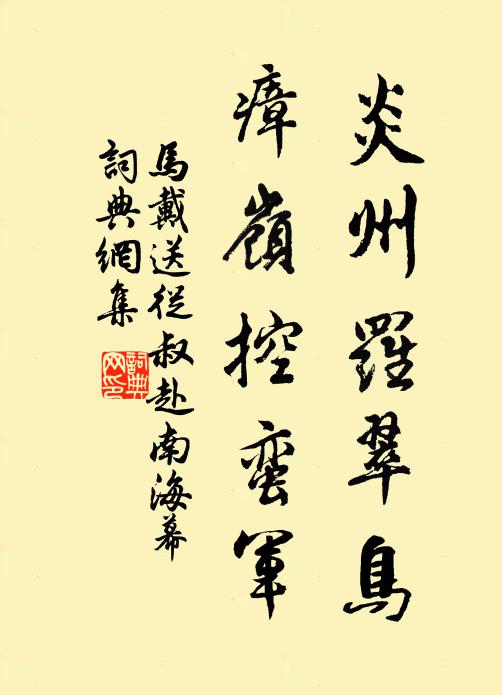 马戴炎州罗翠鸟，瘴岭控蛮军书法作品欣赏