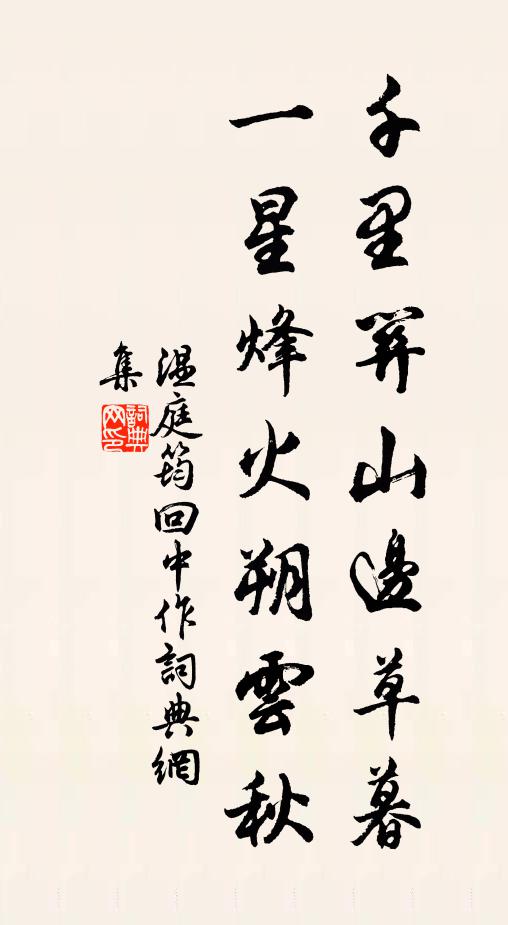温庭筠千里关山边草暮，一星烽火朔云秋书法作品欣赏