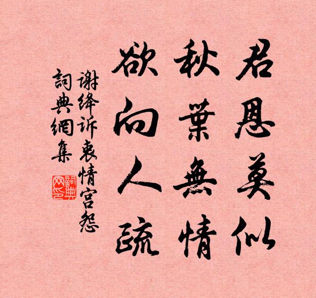 谢绛君恩莫似，秋叶无情，欲向人疏书法作品欣赏